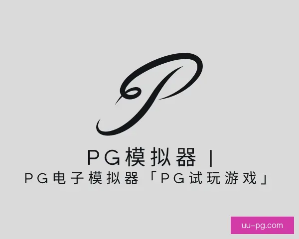 介绍PG模拟器app